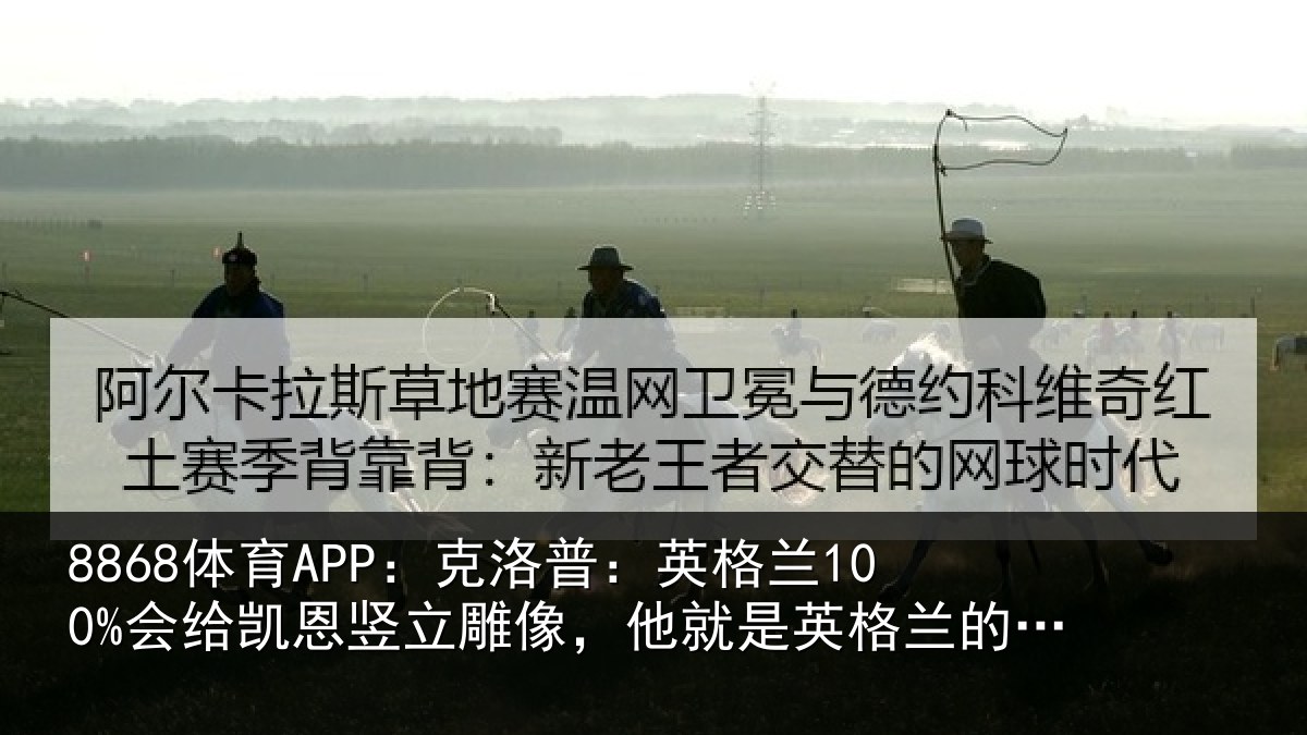8868体育APP：克洛普：英格兰100%会给凯恩竖立雕像，他就是英格兰的梅西