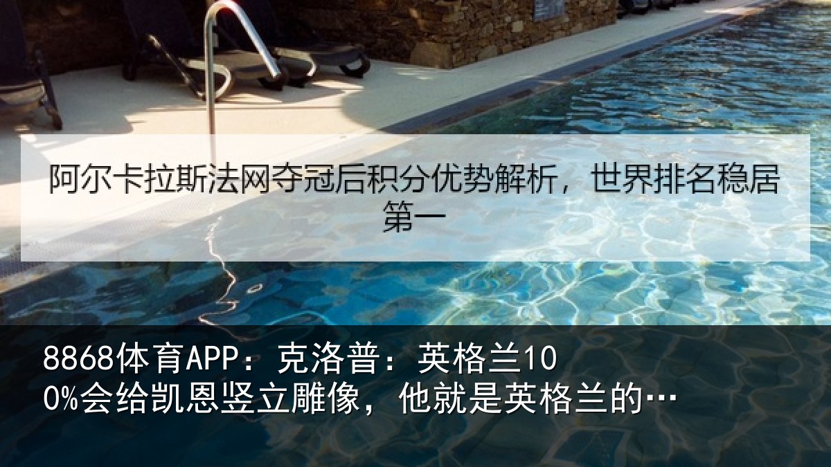 8868体育APP：克洛普：英格兰100%会给凯恩竖立雕像，他就是英格兰的梅西