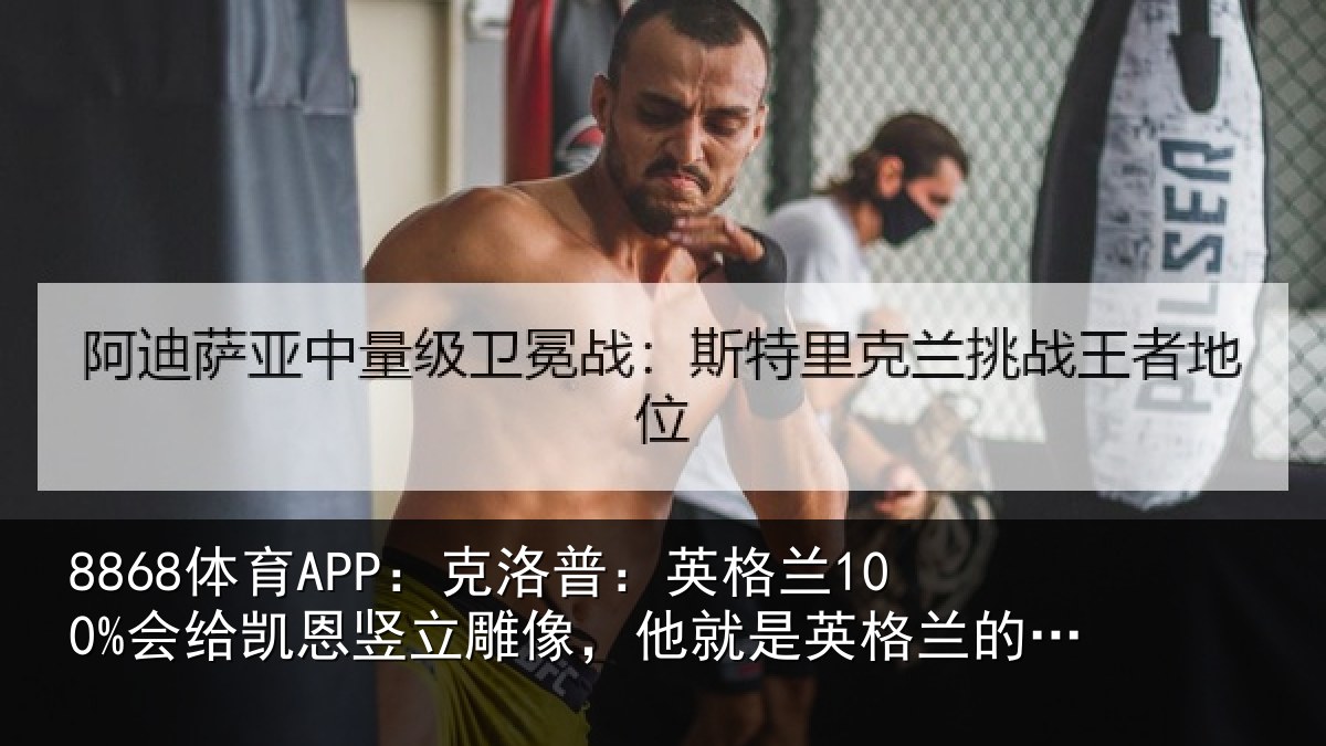 8868体育APP：克洛普：英格兰100%会给凯恩竖立雕像，他就是英格兰的梅西