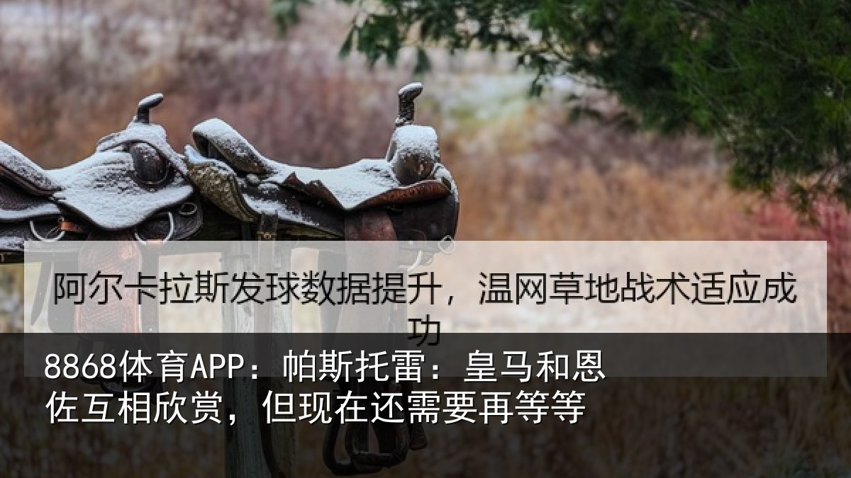8868体育APP：帕斯相关情况相欣相关情况等等