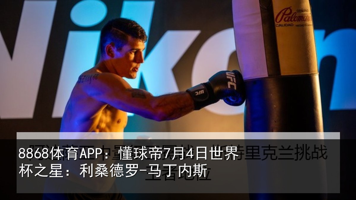 8868体育APP：懂球帝7月4日世界杯之星：利桑德罗-马丁内斯
