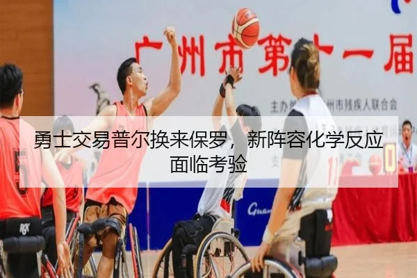 勇士交易普尔换来保罗，新阵容化学反应面临考验 | 8868 SPORTS