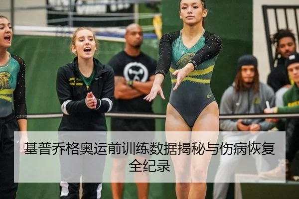 基普乔格奥运前训练数据揭秘与伤病恢复全纪录