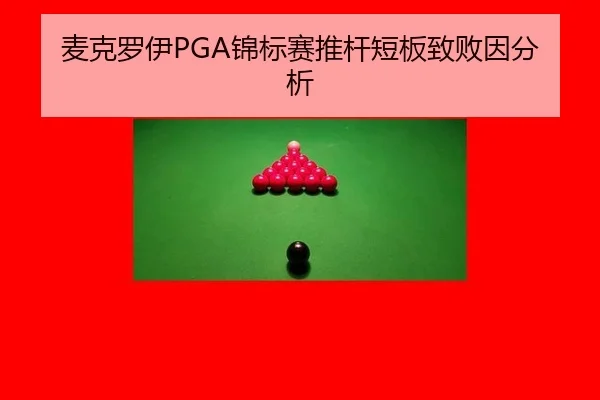 麦克罗伊PGA锦标赛推杆短板致败因分析