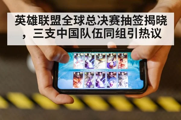 英雄联盟全球总决赛抽签揭晓，三支中国队伍同组引热议 | 8868 SPORTS