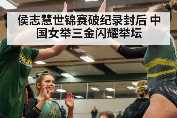 侯志慧世锦赛破纪录封后 中国女举三金闪耀举坛