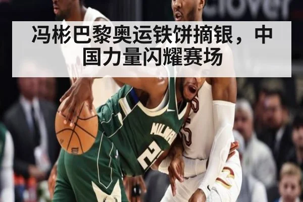 冯彬巴黎奥运铁饼摘银,中国力量闪耀赛场