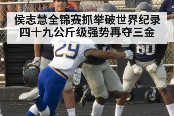 侯志慧全锦赛抓举破世界纪录 四十九公斤级强势再夺三金