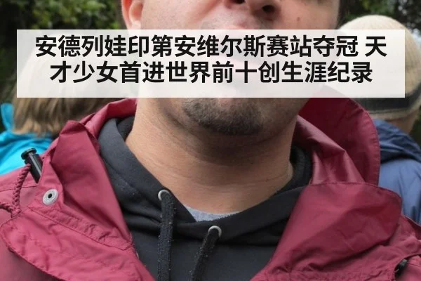 安德列娃印第安维尔斯赛站夺冠 天才少女首进世界前十创生涯纪录